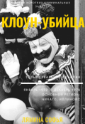 Обложка книги "Криминальные заметки. Клоун-убийца"