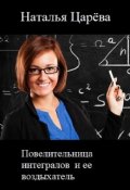Обложка книги "Повелительница интегралов и ее воздыхатель"