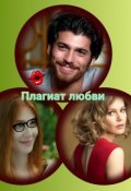 Обложка книги "Плагиат любви."