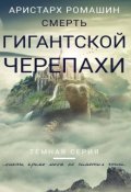Обложка книги "Смерть гигантской черепахи"