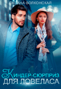 Обложка книги "Киндер-сюрприз для ловеласа"