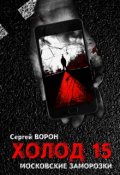 Обложка книги "Холод. Сага. Часть 15. Московские заморозки"