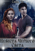 Обложка книги "Невеста Черного Света"