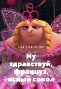 Обложка книги "Ну здравствуй, француз, ясный сокол"