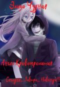 Обложка книги "Ангел Кровопролития. Сегодня... Завтра... Навсегда!!!"