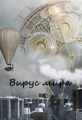 Обложка книги "Вирус мира"