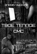 Обложка книги "Твое Теплое Смс"