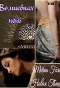 Обложка книги "Волшебная ночь. Часть вторая."