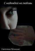 Обложка книги "С надеждой на любовь"