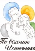 Обложка книги "По велению Источника"