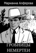 Обложка книги "Гробницы Немертеи"