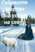 Обложка книги "Она уходит на север"