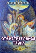 Обложка книги "Отвратительная тайна"