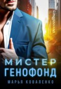 Обложка книги "Мистер Генофонд"