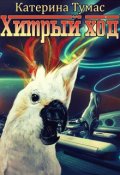 Обложка книги "Хитрый ход"