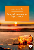 Обложка книги "Загадай желание на берегу моря "