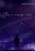 Обложка книги "Пока не погаснут небеса..."