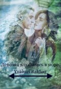 Обложка книги "Девочка влюбилась в море."
