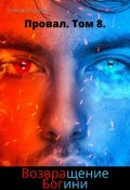 Обложка книги "Провал. Том 8. Возвращение Богини. "