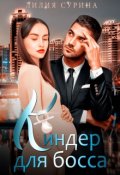 Обложка книги "Киндер для босса"
