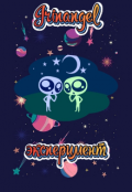 Обложка книги "Эксперимент"