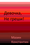 Обложка книги "Девочка, не греши!"