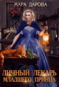 Обложка книги "Личный лекарь младшего принца"