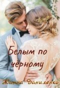 Обложка книги "Белым по черному"