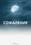 Обложка книги "Сожаление"