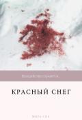 Обложка книги "Красный снег"