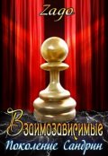 Обложка книги "Взаимозависимые. Поколение Сандрин "
