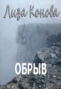 Обложка книги "Обрыв"