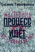 Обложка книги "Процесс идёт (в стихах)"