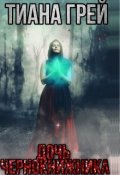 Обложка книги "Дочь чернокнижника"