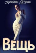 Обложка книги " Вещь"