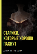 Обложка книги "Старики, которые хорошо пахнут"