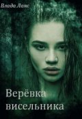 Обложка книги "Верёвка висельника"