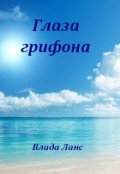Обложка книги "Глаза грифона"