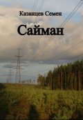 Обложка книги "Сайман"