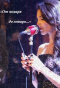 Обложка книги ""От января до января...""
