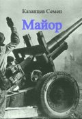 Обложка книги "Майор"