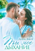 Обложка книги "Ты мое дыхание"