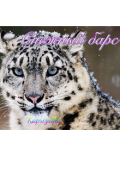 Обложка книги "Снежный барс "
