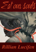 Обложка книги "Сожрите наши души "