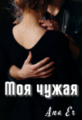 Обложка книги "Моя чужая"