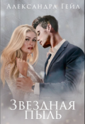 Обложка книги "Звездная пыль"