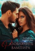 Обложка книги "Разоблачить вампира"