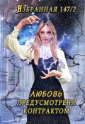 Обложка книги "Любовь предусмотрена контрактом"
