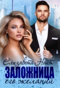 Обложка книги "Заложница его желаний"