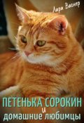 Обложка книги "Петенька Сорокин и домашние любимцы"